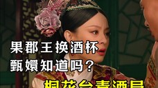 【甄嬛传】用显微镜看桐花台毒酒局,甄嬛到底知不知道果郡王要换酒杯?