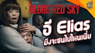 ความรู้สึกหลังดู Blood Red Sky [ หนอนหนังติดเรท ]
