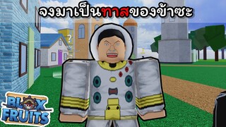 จงมาเป็นทาสของข้าซะ !!! [Blox Fruits]