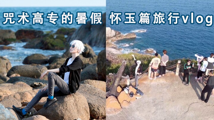 【咒术高专の暑假】去不成冲绳，我们还可以去海南啊【怀玉篇】旅行vlog