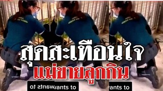 @Awesome Videos สุดสะเทือนใจ เป็นแม่ประสาอะไรขายลูกกิน