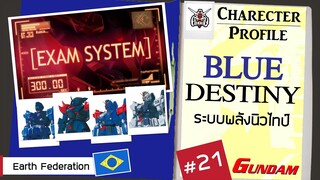 ประวัติ Gundam  #21 Blue Destiny  [Seamindz]