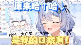 【艾尔莎】这下真是哈↑哈↓大白猫了