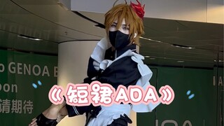 《提瓦特女团》｜女仆达达利亚solo直拍