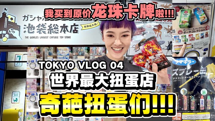 在全球最大扭蛋店买到了原价龙珠TCG，开的好像有点欧哦~