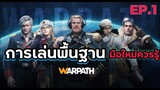 การเล่นพื้นฐาน เกมส์เพลย์ EP.1 - Warpath - LangWat Channel
