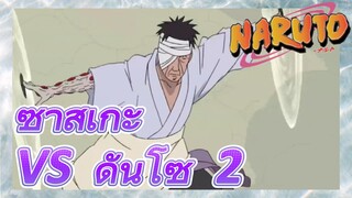 ซาสึเกะ VS ดันโซ 2