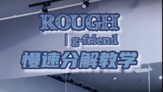 【分解教学】Gfriend-rough(时间流逝)｜0.5倍+0.75倍+原速分解
