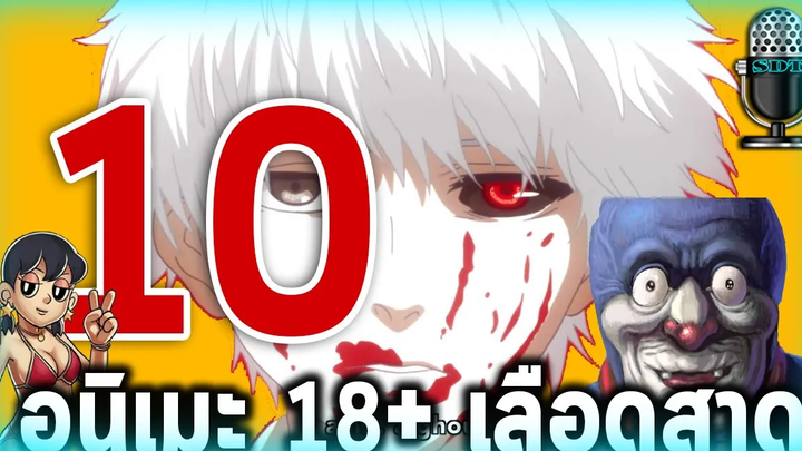 10 อันดับอนิเมะเลือดสาด 18+