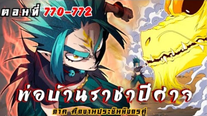 [ พากย์มังงะ ] พ่อบ้านราชาปีศาจ ซีซั่น6 ศึกงานประชันมังกรคู่ตอนที่ 770-772