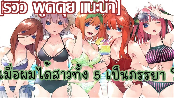 [รีวิว พูดคุย แนะนำ] เจ้าสาวผมเป็นแฝดห้า