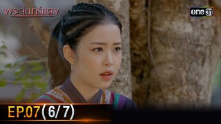 พระจันทร์แดง | EP.07 (6/7) | 6 มิ.ย. 67 | one31