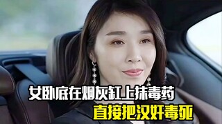 女卧底在烟灰缸上抹毒药，直接把汉奸毒死，真是太机智了