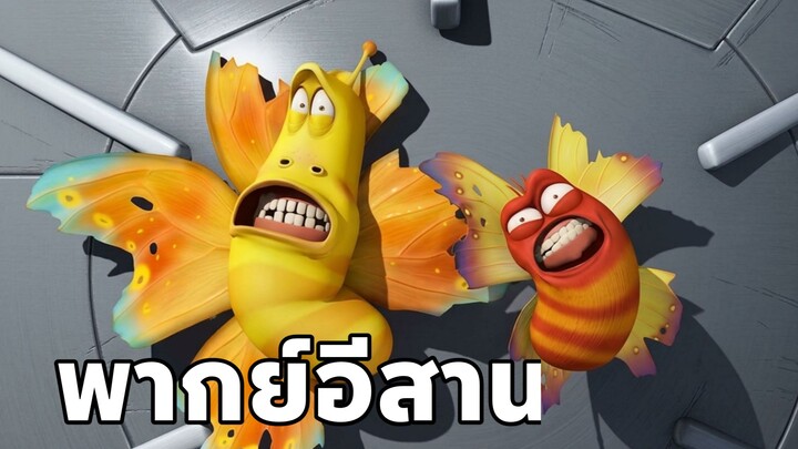 หนอนหรรษา พากย์อีสาน EP 19