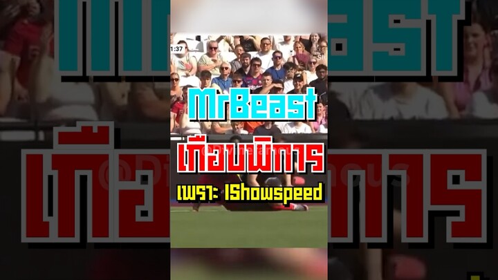 MrBeast เกือบพิการเพราะ Ishowspeed #shorts #fypシ #tiktok #mrbeast #ishowspeed