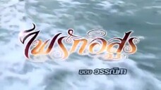 ไฟรักอสูร Ep 12 (ตอนจบ)