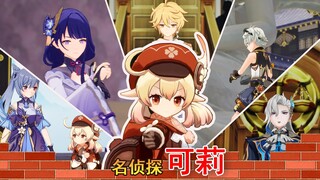 【名侦探可莉3】之循环的一天，看柯南和玩原神的都沉默了