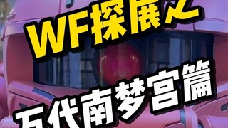 2024WF展之万代南梦宫篇