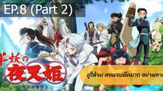 [NEW💥]ยาฉะฮิเมะ เจ้าหญิงครึ่งอสูร(อินุยาฉะ ภาค2)EP.8_2