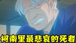 【柯南零九】柯南里的意外事件却最悲哀的死者，倾尽家产养出三个白眼狼，最终落得如此下场