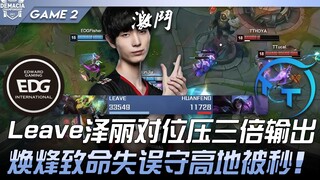 EDG vs TT Leave泽丽对位压三倍输出！焕烽致命失误守高地被秒！ Game 2 | 2022 德玛西亚杯精华