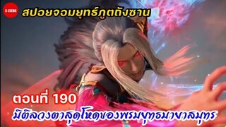 สปอยถังซานตอนที่190 | ความโกรธเกี้ยวของถังซาน กับมิติลวงตาสุดโหดของพรหมยุทธมายาสมุทร