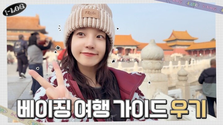 【سونغ يوي تشي】 مذكرات زيارة يوي تشي إلى القصر الإمبراطوري (ترجمة صينية رسمية) | I-LOG الحلقة 44