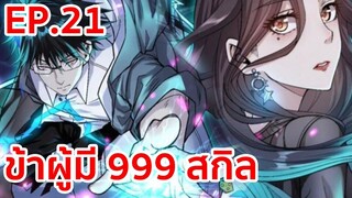 อ่านมังงะ | ข้าผู้มี 999 สกิล ตอนที่ 21