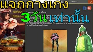 Free Fire|แจกกางเกงฟรีๆ3วันเท่านั้น!!!!