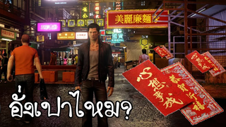 Sleeping Dogs - ก็แค่อยากได้อั่งเปา