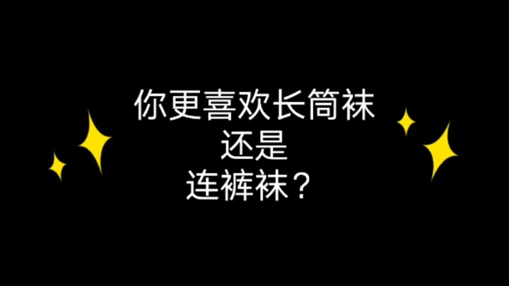 Loại tất da chân mà bạn yêu thích nhất là quần tất hay tất dài?