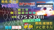 射击之星 E75.230111 中字