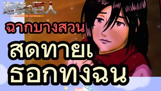 [ผ่าพิภพไททัน] ฉากบางส่วน | สุดท้ายเธอก็ทิ้งฉัน