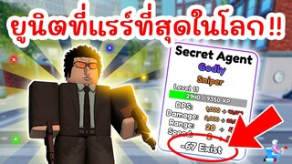 รีวิว Secret Agent ยูนิตที่มีน้อยที่สุดในโลก !! | Roblox Skibidi Tower Defense