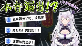 【切片】在测试直播中露出本音的话，直播生涯就会……