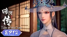 ตำนานนทีมืด【少年歌行外传:暗河传 Tales Of Dark River】ตอนที่ 12