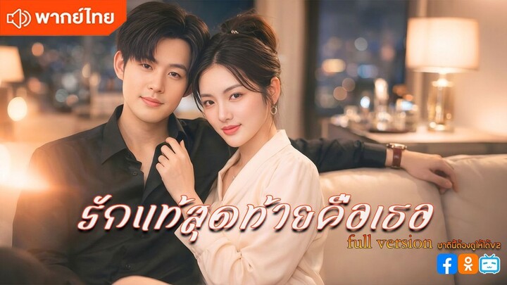 รักแท้สุดท้ายคือเธอ (พากย์ไทยเต็มเรื่อง)
