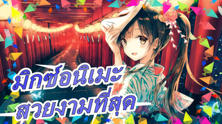 [มิกซ์อนิเมะ/มัสชิป]โลกในอนิเมะช่างสวยงามที่สุด