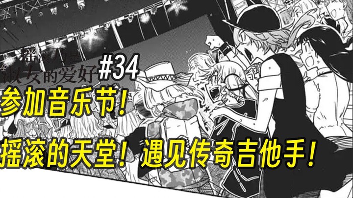 [Rock is a Lady's Hobby Tập 34] Tham dự lễ hội âm nhạc! Thiên đường nhạc Rock! Gặp gỡ một tay guitar