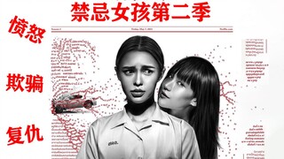 【考古解说】9.1神剧 禁忌女孩第二季 第三集 愤怒的故事