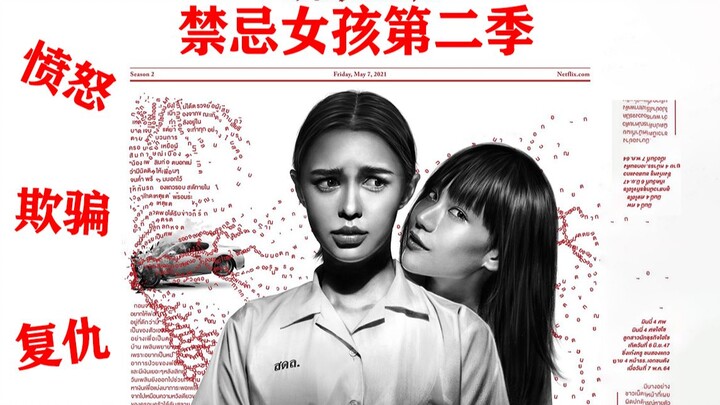 【考古解说】9.1神剧 禁忌女孩第二季 第三集 愤怒的故事
