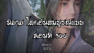 โลกอันสมบูรณ์แบบ ตอนที่506  Perfect World Wanmei Shijie