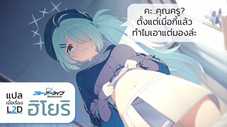 Blue Archive - แปลเนื้อเรื่อง L2D หน่วยอาเรียส ฮิโยริ [4k][Seamindz]