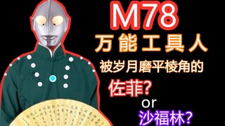 【奥特人生】02 M78万能工具人-沙福林-佐菲