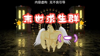 末世求生群（一）