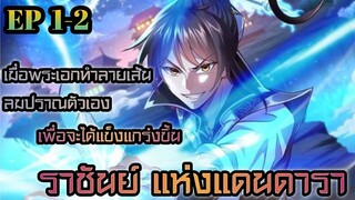 อ่านมังงะ !! ข้าคือ ราชาแห่งเทพเจ้า ตอนที่ 1-2 #มังงะพระเอกเทพ #มังงะ #มังงะจีน