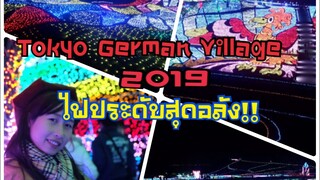 เที่ยวญี่ปุ่นTokyo German Village 東京ドイツ村 2019หมู่บ้านเยอรมันในแสงไฟสุดอลัง! ที่เที่ยวปังๆใกล้โตเกียว