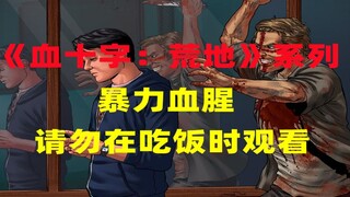《哭悲》的灵感作品，完全碾压电影的恐怖血腥神作【血十字：荒地】解说第四集