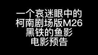 一个哀迷眼中的柯南剧场版M26黑铁的鱼影电影预告