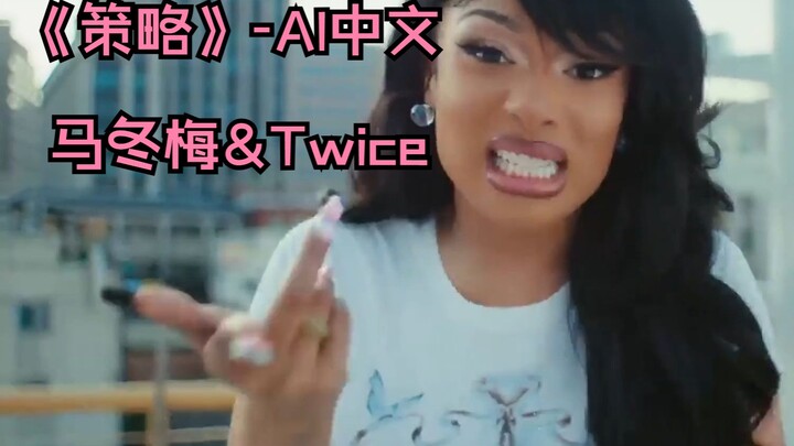 หม่าตงเหมยร่วมงานกับ TWICE ปล่อยซิงเกิลใหม่ โดยใช้ AI แปลตรงเป็นภาษาจีนแล้วร้องคัฟเวอร์
